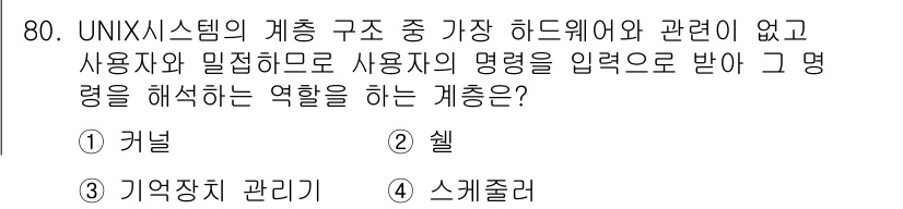 정보처리산업기사 2019년 80번 - 정답은 2. 셸입니다. 셸은 사용자와 운영 체제 간의 인터페이스 역할을 ... 에 관한 핵심 기출문제