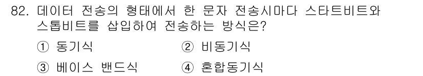 정보처리산업기사 2019년 82번 - 혼동식 전송은 데이터 전송에서 동기화를 필요로 하며, 효율적인 데이터 송... 에 관한 핵심 기출문제