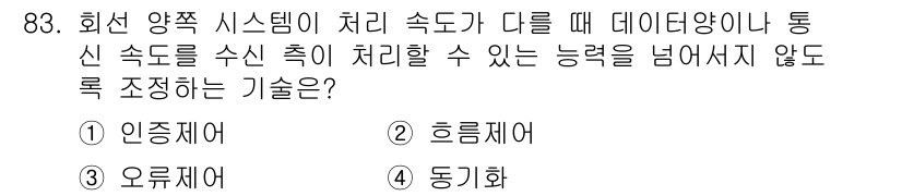 정보처리산업기사 2019년 83번 - 정답은 3번, 오류제어입니다. 오류제어는 데이터 전송 중 발생할 수 있는... 에 관한 핵심 기출문제