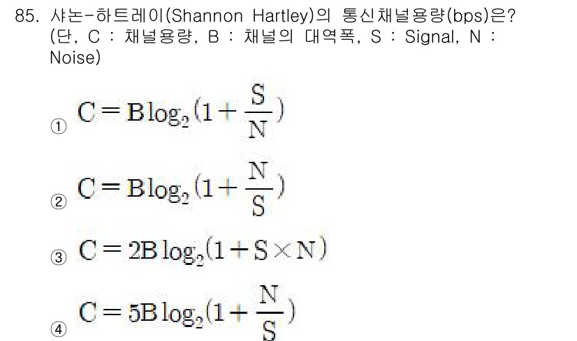 정보처리산업기사 2019년 85번 - 하트레이의 통신 채널 용량 공식은 C = B log₂(1 + S/N)으로... 에 관한 핵심 기출문제