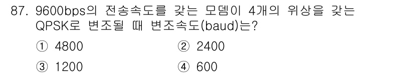 정보처리산업기사 2019년 87번 - QPSK에서는 1 심볼이 2비트를 전송합니다. 9600bps의 전송 속도... 에 관한 핵심 기출문제