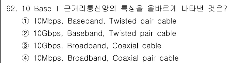 정보처리산업기사 2019년 92번 - 정답은 ① 10Mbps, Baseband, Twisted pair cab... 에 관한 핵심 기출문제
