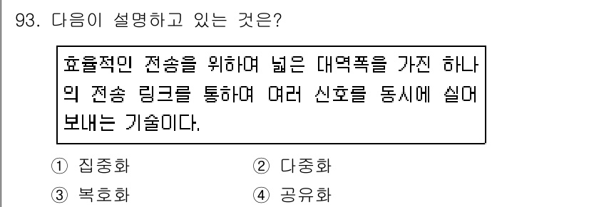 정보처리산업기사 2019년 93번 - . 

정답인 이유는 효율적인 전송을 위해 여러 신호를 동시에 처리할 수... 에 관한 핵심 기출문제