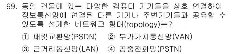 정보처리산업기사 2019년 99번 - 정답은 3. 근거리통신망(LAN)입니다. LAN은 제한된 지역 내의 다양... 에 관한 핵심 기출문제