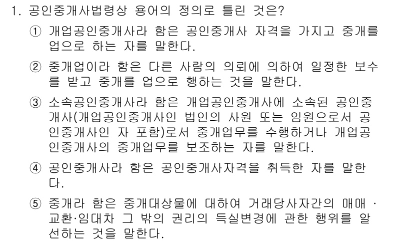 공인중개사_2차 2018년 1번 - 정답은 5번이다. 공인중개사법에서 공인중개사의 역할은 부동산 거래 시 중... 에 관한 핵심 기출문제