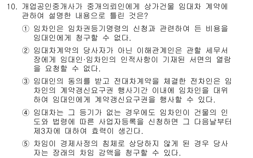 공인중개사_2차 2018년 10번 - 해설: 임차인의 동의를 받지 않고 임대차 전환을 체결하면 원칙적으로 임대... 에 관한 핵심 기출문제