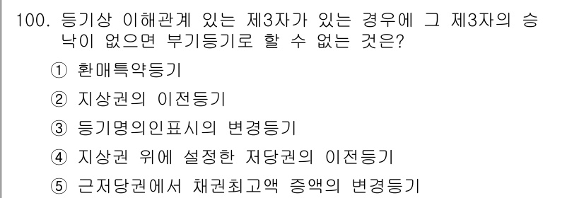 공인중개사_2차 2018년 100번 - 정답 5번입니다. 근저당권 위에 채권최고액 증명의 변동은 제3자의 권리를... 에 관한 핵심 기출문제