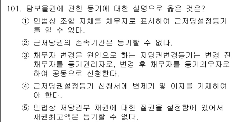 공인중개사_2차 2018년 101번 - 정답인 이유: 민법상 조항은 채무자가 변제성립 이전에 문제를 해결할 수 ... 에 관한 핵심 기출문제