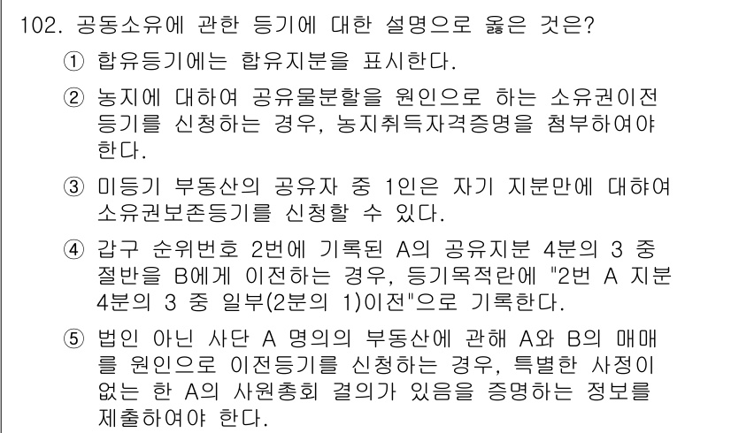 공인중개사_2차 2018년 102번 - 정답 5는 "미등기 부동산의 공유자는 1인은 자기 지분만 대해 소유권이전... 에 관한 핵심 기출문제