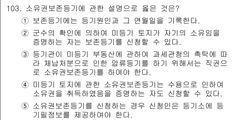 공인중개사_2차 2018년 103번 - 정답 4번은 소유권 보존등기와 관련된 의무를 정확히 설명하고 있습니다. ... 에 관한 핵심 기출문제