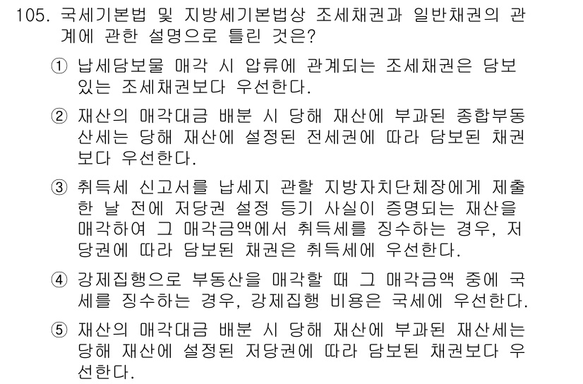 공인중개사_2차 2018년 105번 - 1번이 정답인 이유는 남세동보법을 통해 매각 여부와 재산권의 취득 및 처... 에 관한 핵심 기출문제