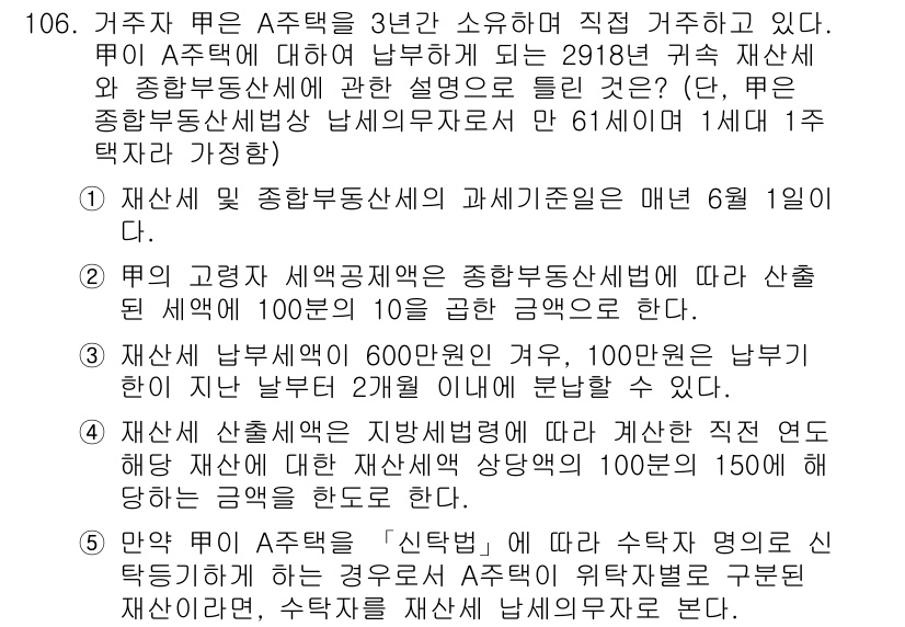 공인중개사_2차 2018년 106번 - 재산세는 종합부동산세의 과세기준일인 6월 1일을 기준으로 부과된다. 문제... 에 관한 핵심 기출문제