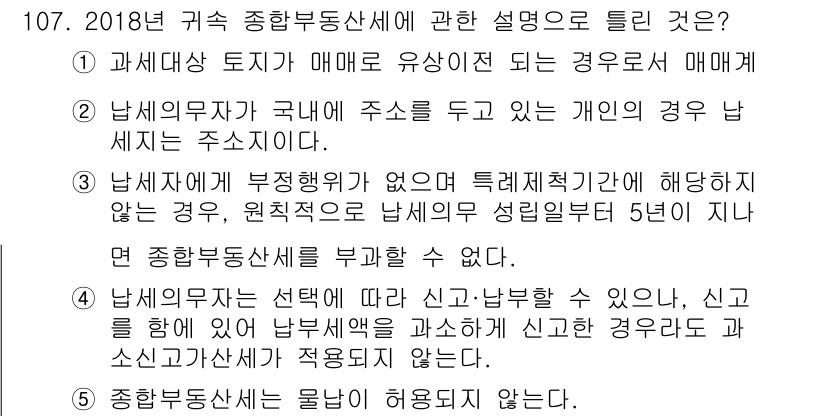 공인중개사_2차 2018년 107번 - 2018년 귀속 종합부동산세에 대한 설명으로, 남편이 해외에 거주하더라도... 에 관한 핵심 기출문제