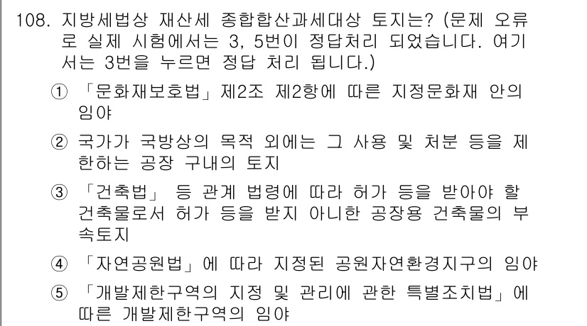 공인중개사_2차 2018년 108번 - 문제와 관련된 지식 재산권에 따라, '문화재 보호법'은 국가가 문화유산을... 에 관한 핵심 기출문제