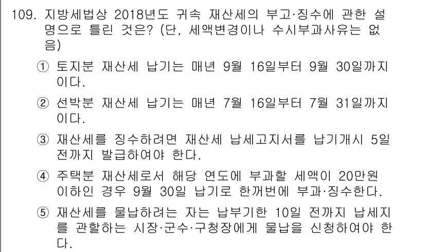 공인중개사_2차 2018년 109번 - 정답 4는 주택 재산세와 관련하여 과세 연도가 끝날 때까지 부과된 재산세... 에 관한 핵심 기출문제