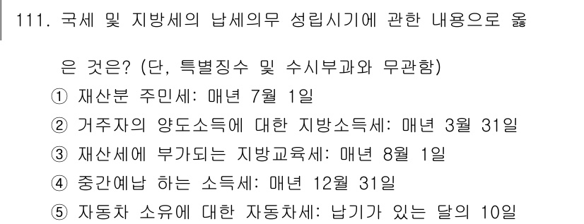 공인중개사_2차 2018년 111번 - 재산세 주민세는 매년 7월 1일에 부과되며, 지방세 및 주민세 관련 규정... 에 관한 핵심 기출문제