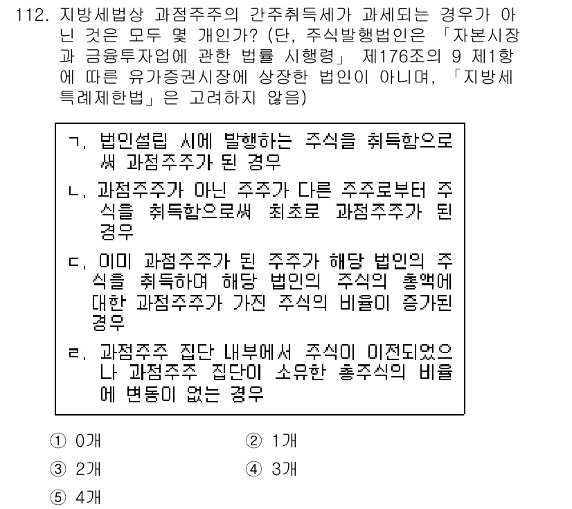 공인중개사_2차 2018년 112번 - 정답 3번은 주식 취득으로 인해 주식의 비율이 변동할 경우, 해당 법인의... 에 관한 핵심 기출문제
