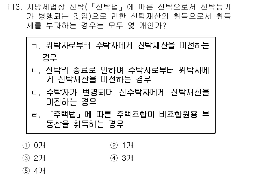 공인중개사_2차 2018년 113번 - 신탁의 종료로 인해 수탁자부터 위탁자로 신탁재산이 이전되는 경우, 신탁재... 에 관한 핵심 기출문제