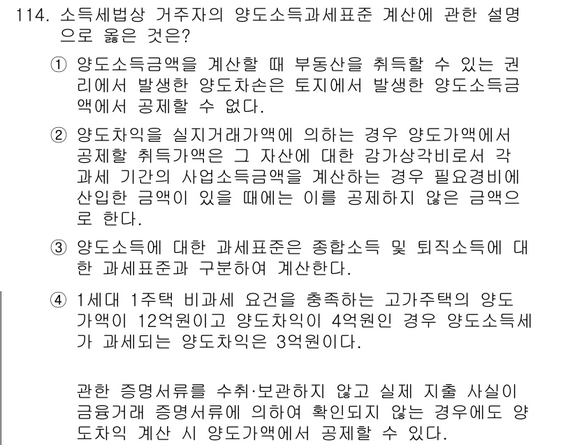 공인중개사_2차 2018년 114번 - 양도소득세는 부동산을 판매할 때 발생하는 세금으로, 자산의 가치 상승에 ... 에 관한 핵심 기출문제