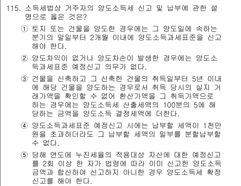 공인중개사_2차 2018년 115번 - 정답 5번은 양도소득세 신고를 위한 양도일자와 해당 건물의 취득일을 정확... 에 관한 핵심 기출문제
