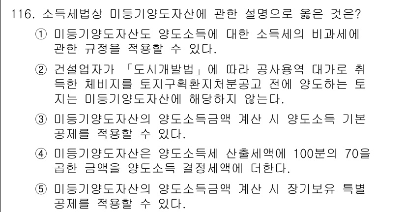 공인중개사_2차 2018년 116번 - "건설업자"가 "도시개발법"에 따라 공공사업을 위한 특별한 체비지를 활용... 에 관한 핵심 기출문제