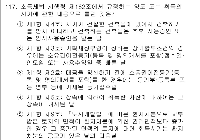 공인중개사_2차 2018년 117번 - 이유: 소득세법의 규정에 따라 건축물의 취득 시기와 관련된 내용은 건축물... 에 관한 핵심 기출문제