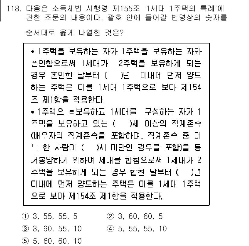 공인중개사_2차 2018년 118번 - 문제에서는 1주택을 보유한 자와 2주택을 보유한 자의 차이를 설명하고 있... 에 관한 핵심 기출문제