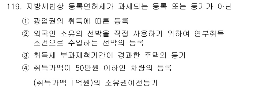 공인중개사_2차 2018년 119번 - 해당 과목의 문제에서 정답인 이유는, 119번 항목의 “취득세 부가세책정... 에 관한 핵심 기출문제