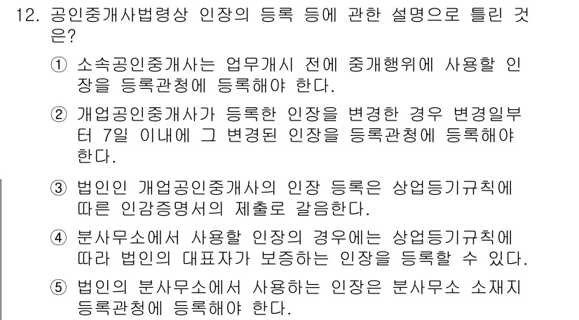공인중개사_2차 2018년 12번 - 법인은 개업공인중개사인과 등록증이 일치해야 하며, 법인의 상임 이사로서 ... 에 관한 핵심 기출문제