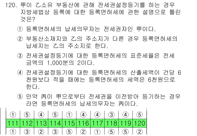 공인중개사_2차 2018년 120번 - . 부동산의 등록사항은 그 소유권의 변동에 관한 사항을 포함하므로, 거래... 에 관한 핵심 기출문제