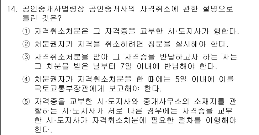 공인중개사_2차 2018년 14번 - . 자격취소처분을 받은 자는 7일 이내에 반대청구를 해야 한다.

해설:... 에 관한 핵심 기출문제