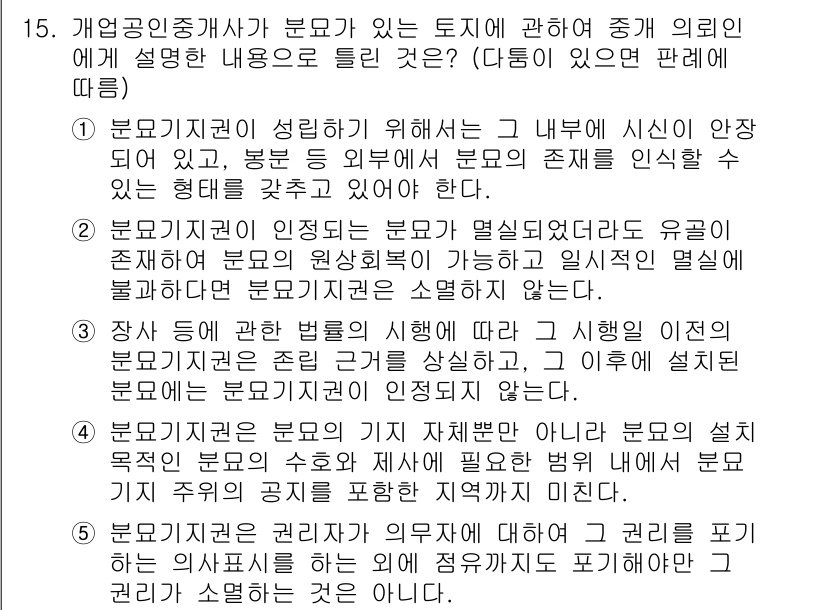 공인중개사_2차 2018년 15번 - 3번이 정답인 이유는, 분묘기지권은 다른 사람의 소유지 내에 존재하는 분... 에 관한 핵심 기출문제