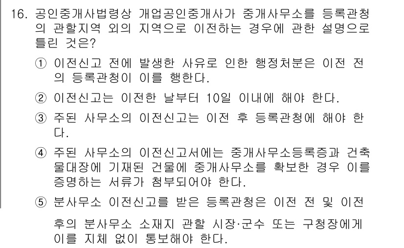 공인중개사_2차 2018년 16번 - 정답 5번은 공인중개사법 제31조에 따라 행위로 인해 발생한 사유는 이전... 에 관한 핵심 기출문제