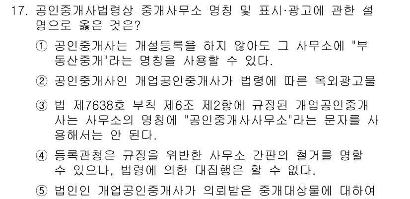 공인중개사_2차 2018년 17번 - .  

공인중개사법에 따르면 공인중개사의 명칭 사용에 있어 서면으로 등... 에 관한 핵심 기출문제