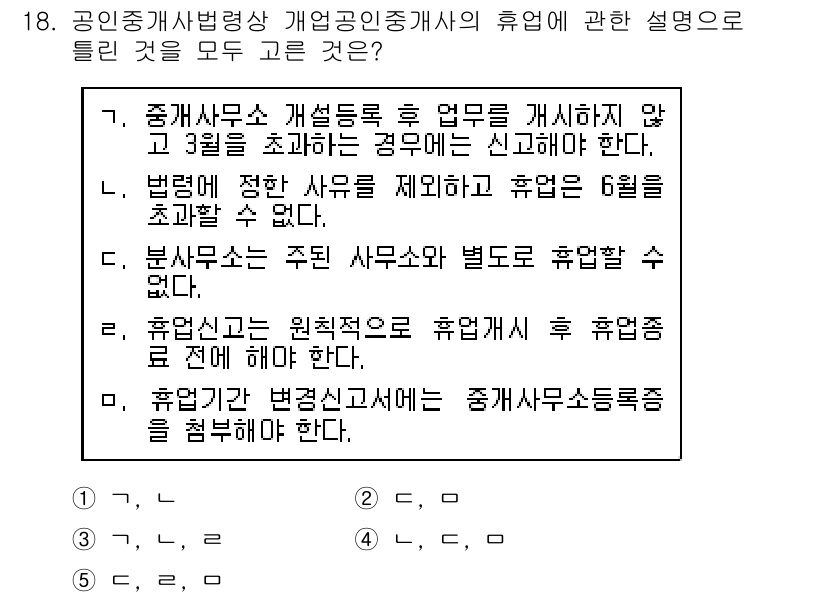 공인중개사_2차 2018년 18번 - 정답이 5번인 이유는, 휴업신고 후에는 사무소를 유휴 상태로 두야 하며,... 에 관한 핵심 기출문제