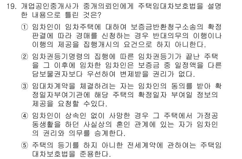 공인중개사_2차 2018년 19번 - 정답 4번은 임차인의 동의를 반드시 받아야 한다는 점을 강조합니다. 임차... 에 관한 핵심 기출문제