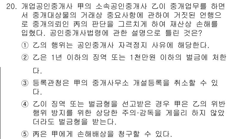 공인중개사_2차 2018년 20번 - 2번이 정답인 이유는 공인중개사는 거래당사자 사이에서 중개업무를 수행하며... 에 관한 핵심 기출문제