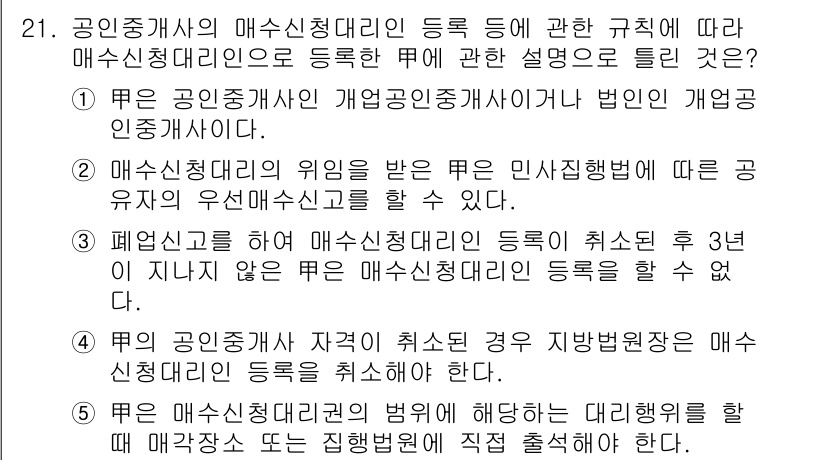 공인중개사_2차 2018년 21번 - 정답 3번이 맞는 이유는, 공인중개사의 매신청대리인 등록에 관한 규칙은 ... 에 관한 핵심 기출문제