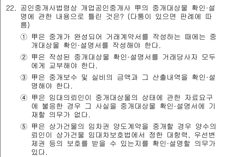 공인중개사_2차 2018년 22번 - 문제에서 요구하는 내용은 중개대상물의 상태 및 관련 자료 확인 의무입니다... 에 관한 핵심 기출문제