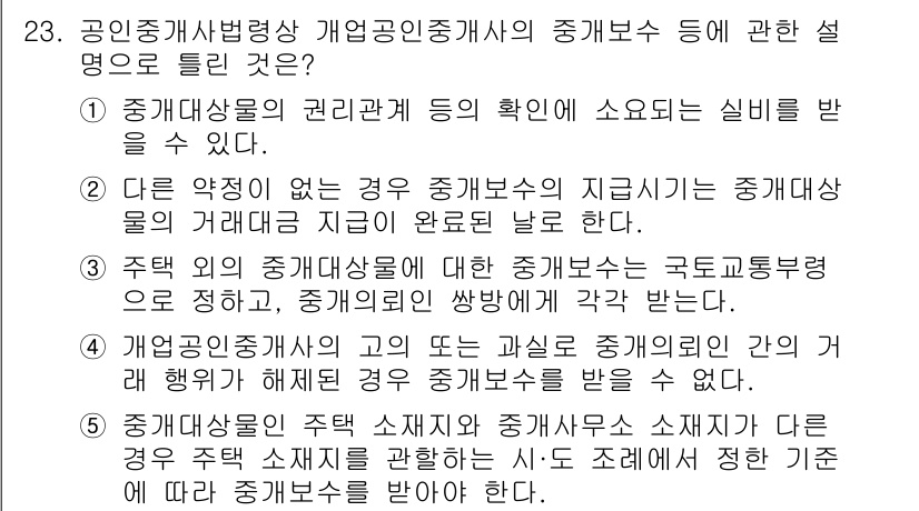 공인중개사_2차 2018년 23번 - 해설: 중개보수의 수수료는 주택의 거래 금액에 따라 달라지며, 계약 내용... 에 관한 핵심 기출문제