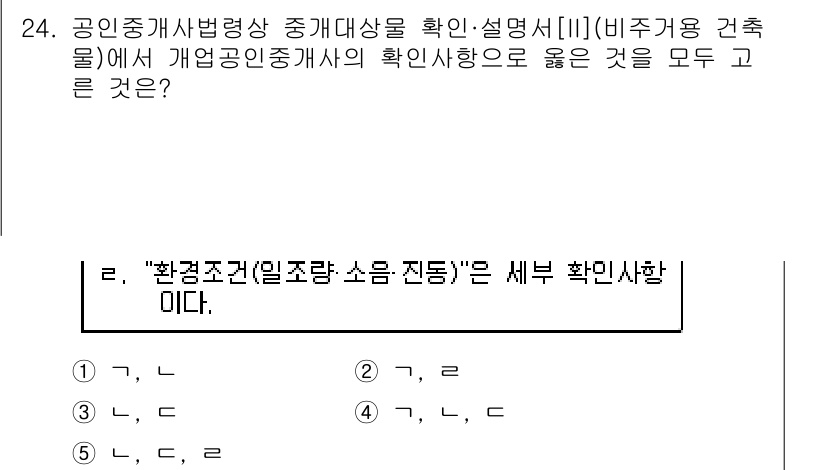 공인중개사_2차 2018년 24번 - 환경 조건은 임대차 계약의 중요한 요소로, 임대차의 목적인 사용 가능성을... 에 관한 핵심 기출문제