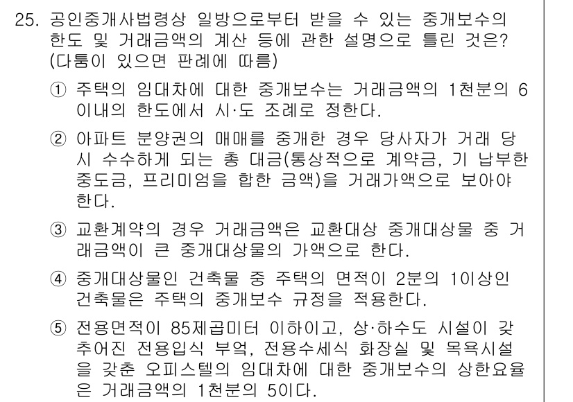 공인중개사_2차 2018년 25번 - 주택 임대차 계약에 따라 중개보수는 거래 금액의 0.4%로 계산되며, 최... 에 관한 핵심 기출문제