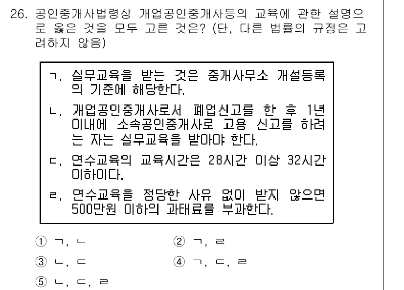공인중개사_2차 2018년 26번 - 정답인 이유는 다음과 같습니다. 

1. 실무교육은 법정 요건에 따라 필... 에 관한 핵심 기출문제