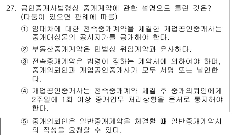 공인중개사_2차 2018년 27번 - 임대차 계약에 대한 특약은 반드시 공인중개사가 공개해야 하며, 이는 거래... 에 관한 핵심 기출문제