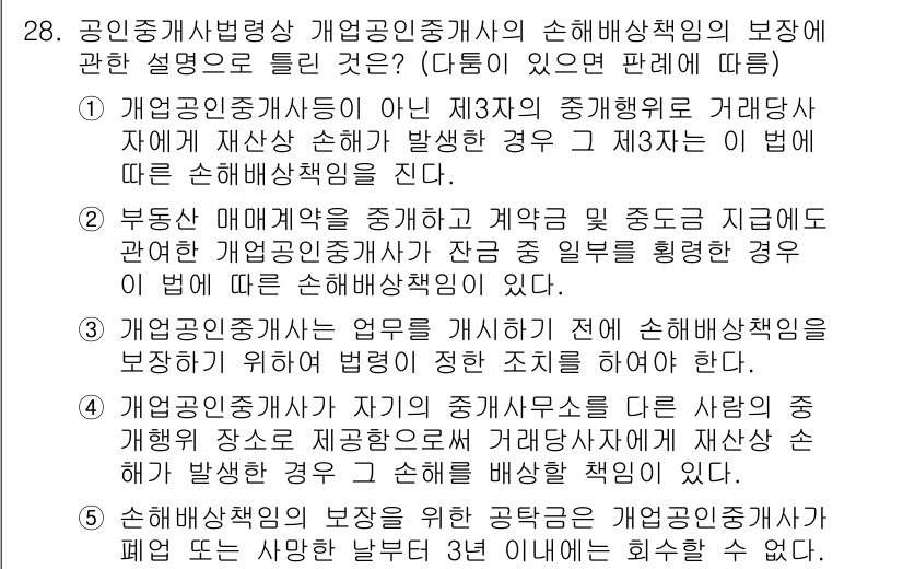공인중개사_2차 2018년 28번 - 개업공인중개사는 계약 체결 시 의무적으로 손해배상 책임을 지며, 이는 계... 에 관한 핵심 기출문제