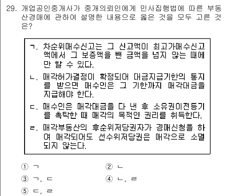 공인중개사_2차 2018년 29번 - 정답 2번이 맞는 이유는, 매각대금이 최초로 확정된 시점에서 매각대금 입... 에 관한 핵심 기출문제