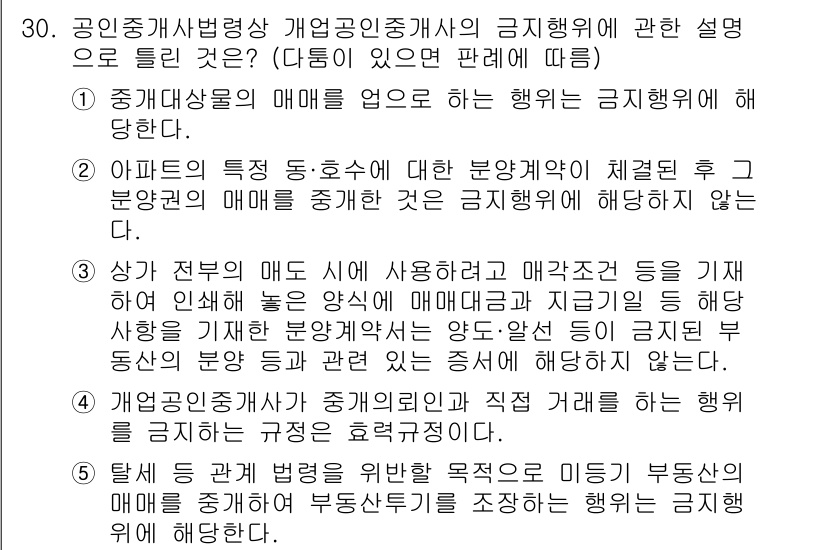 공인중개사_2차 2018년 30번 - 4번이 정답인 이유는, 개업공인중개사가 중개업무에 직접 관련된 행위를 신... 에 관한 핵심 기출문제
