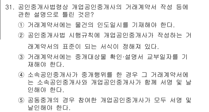 공인중개사_2차 2018년 31번 - . 공인중개사 시험 규칙에 따르면 개업공인중개사가 작성하는 거래계약서의 ... 에 관한 핵심 기출문제