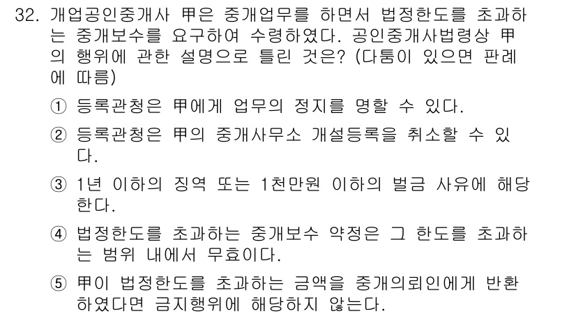 공인중개사_2차 2018년 32번 - 번

정답인 이유는, 부동산 중개업자는 법적으로 정해진 면허 및 자격 요... 에 관한 핵심 기출문제