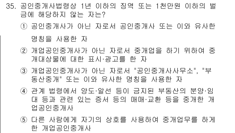 공인중개사_2차 2018년 35번 - 정답 4번은 개업공인중개사가 아닌 자로서 중개업을 하려는 경우에 관련된 ... 에 관한 핵심 기출문제